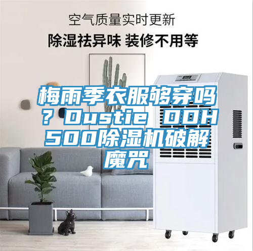 梅雨季衣服夠穿嗎？Dustie DDH500除濕機(jī)破解魔咒