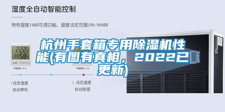 杭州手套箱專用除濕機(jī)性能(有圖有真相，2022已更新)