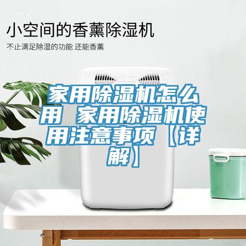 家用除濕機怎么用 家用除濕機使用注意事項【詳解】