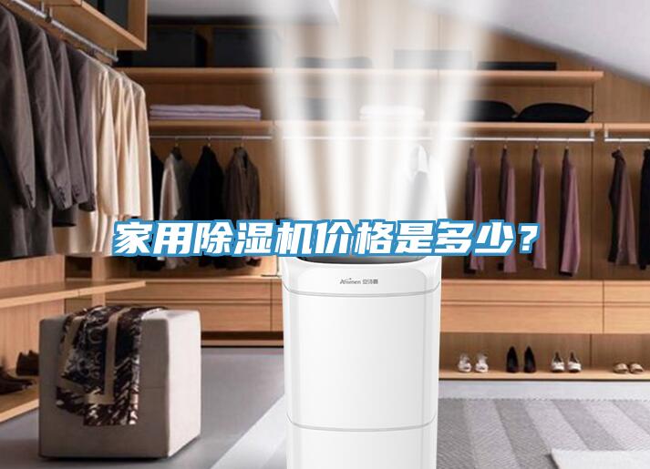 家用除濕機價格是多少？