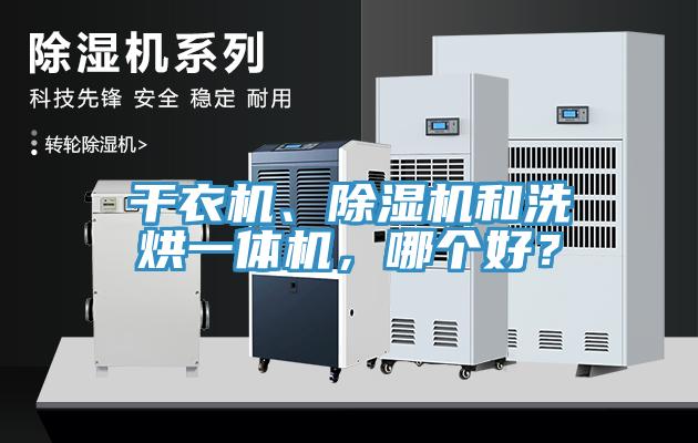 干衣機、除濕機和洗烘一體機，哪個好？