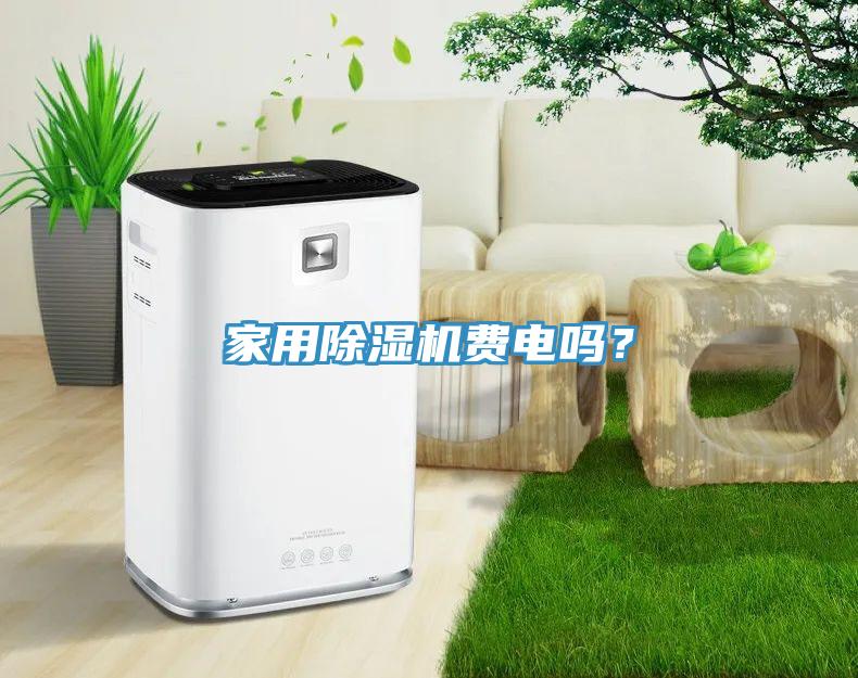 家用除濕機(jī)費電嗎？