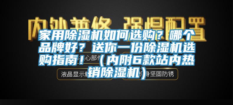 家用除濕機如何選購？哪個品牌好？送你一份除濕機選購指南！（內附6款站內熱銷除濕機）