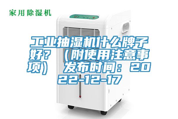 工業(yè)抽濕機什么牌子好？（附使用注意事項） 發(fā)布時間：2022-12-17