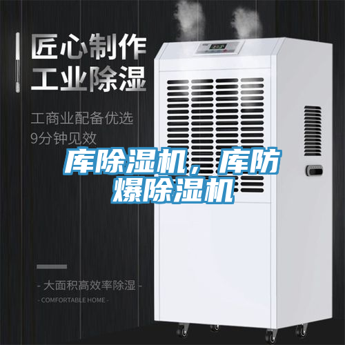 庫除濕機，庫防爆除濕機