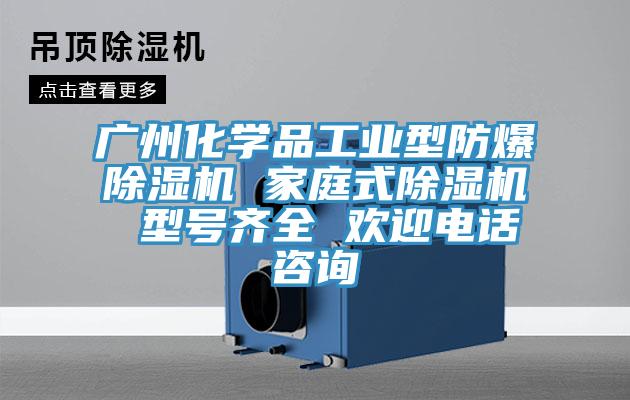 廣州化學品工業(yè)型防爆除濕機 家庭式除濕機 型號齊全 歡迎電話咨詢