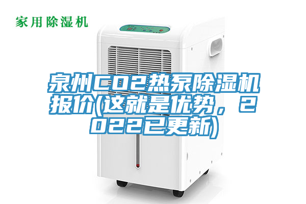 泉州CO2熱泵除濕機報價(這就是優(yōu)勢，2022已更新)