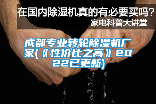 成都專業(yè)轉(zhuǎn)輪除濕機廠家(《性價比之高》2022已更新)