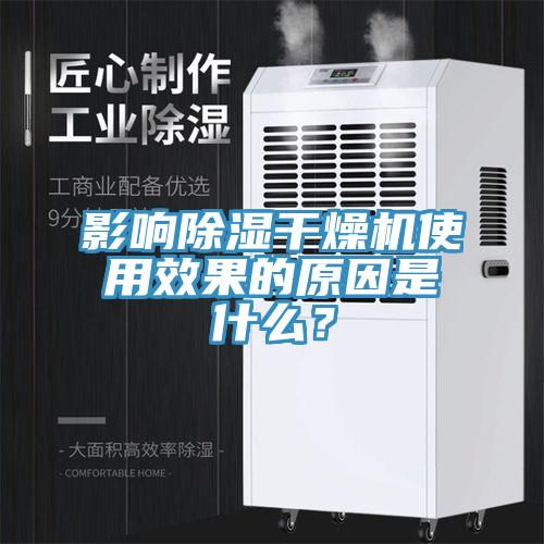 影響除濕干燥機使用效果的原因是什么？