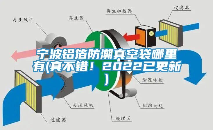 寧波鋁箔防潮真空袋哪里有(真不錯(cuò)！2022已更新)