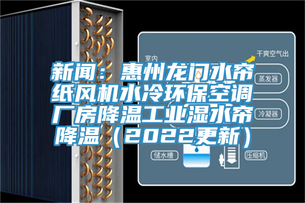 新聞：惠州龍門水簾紙風(fēng)機(jī)水冷環(huán)?？照{(diào)廠房降溫工業(yè)濕水簾降溫（2022更新）