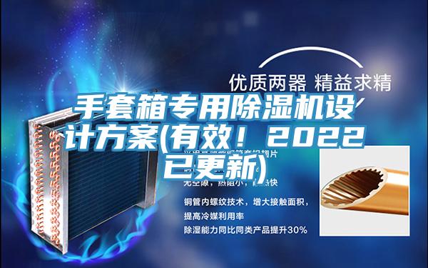 手套箱專用除濕機設計方案(有效！2022已更新)