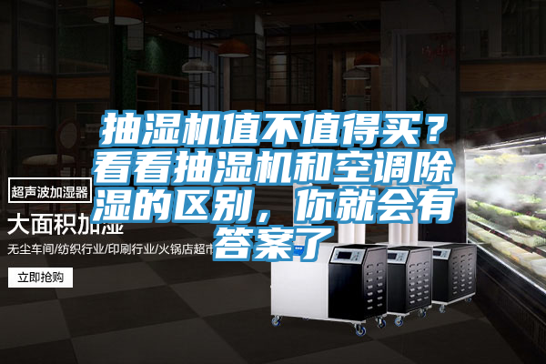 抽濕機值不值得買？看看抽濕機和空調(diào)除濕的區(qū)別，你就會有答案了