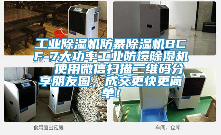 工業(yè)除濕機(jī)防暴除濕機(jī)BCF-7大功率工業(yè)防爆除濕機(jī)  使用微信掃描二維碼分享朋友圈，成交更快更簡(jiǎn)單！