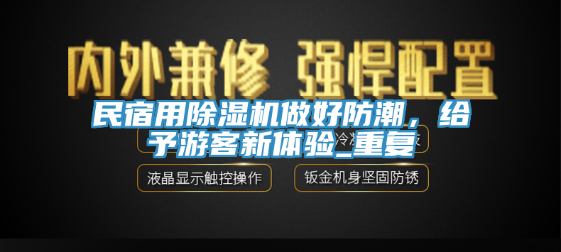 民宿用除濕機(jī)做好防潮，給予游客新體驗(yàn)_重復(fù)