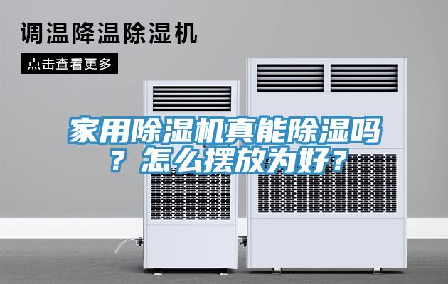 家用除濕機(jī)真能除濕嗎？怎么擺放為好？