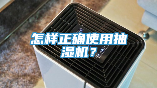 怎樣正確使用抽濕機？