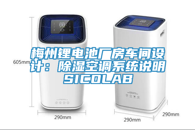 梅州鋰電池廠房車間設(shè)計：除濕空調(diào)系統(tǒng)說明SICOLAB