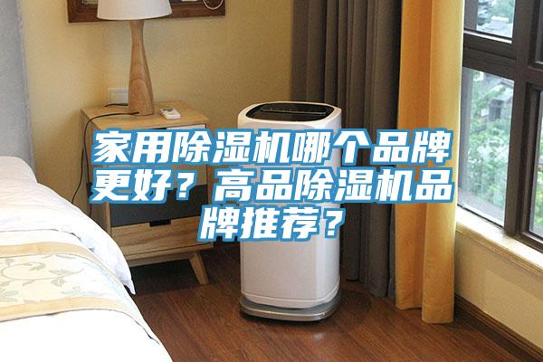 家用除濕機哪個品牌更好？高品除濕機品牌推薦？