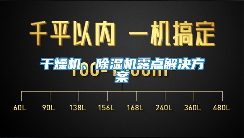 干燥機、除濕機露點解決方案