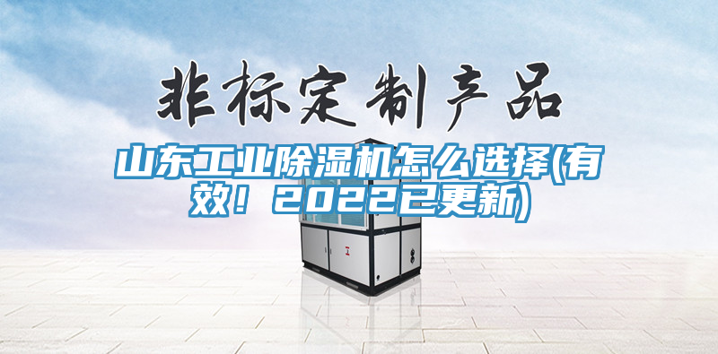 山東工業(yè)除濕機(jī)怎么選擇(有效！2022已更新)