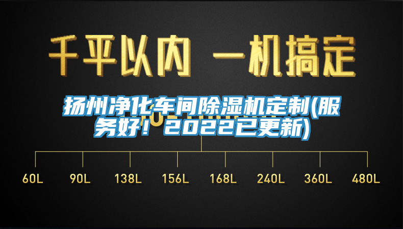 揚州凈化車間除濕機定制(服務好！2022已更新)