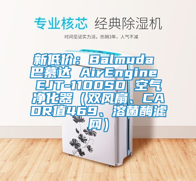 新低價(jià)：Balmuda 巴慕達(dá) AirEngine EJT-1100SD 空氣凈化器（雙風(fēng)扇、CADR值469、溶菌酶濾網(wǎng)）