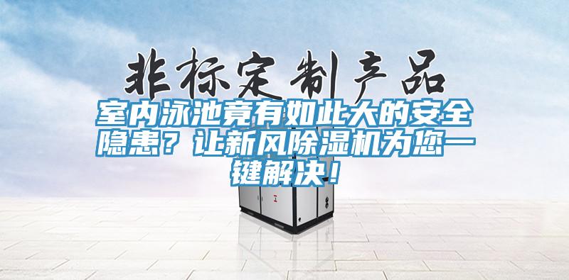 室內(nèi)泳池竟有如此大的安全隱患？讓新風除濕機為您一鍵解決！