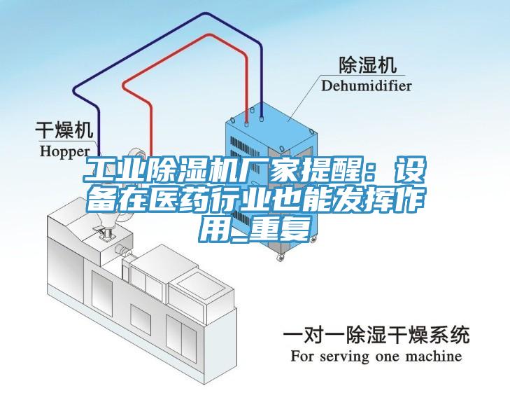 工業(yè)除濕機(jī)廠家提醒：設(shè)備在醫(yī)藥行業(yè)也能發(fā)揮作用_重復(fù)