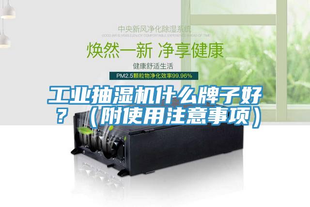 工業(yè)抽濕機什么牌子好？（附使用注意事項）