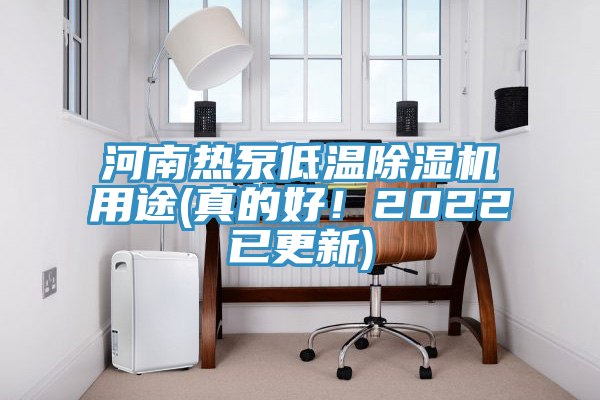 河南熱泵低溫除濕機用途(真的好！2022已更新)