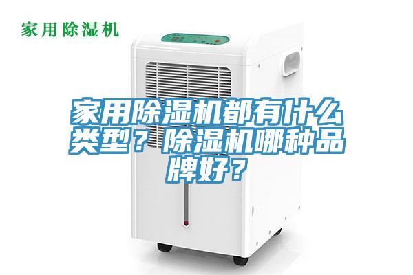 家用除濕機(jī)都有什么類型？除濕機(jī)哪種品牌好？