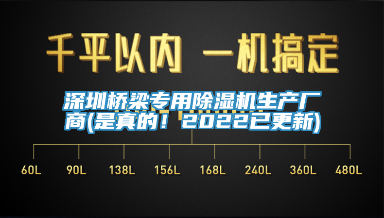 深圳橋梁專用除濕機生產(chǎn)廠商(是真的！2022已更新)