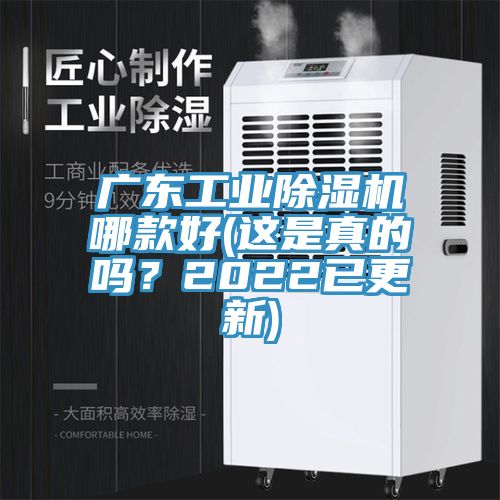 廣東工業(yè)除濕機(jī)哪款好(這是真的嗎？2022已更新)