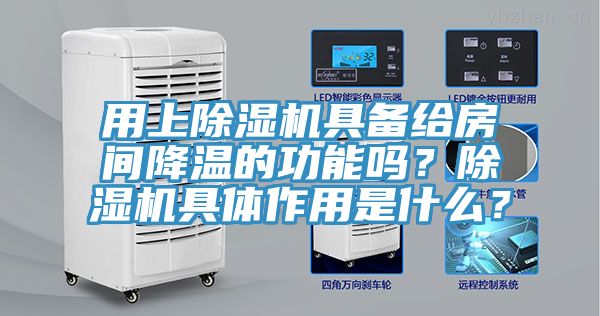 用上除濕機(jī)具備給房間降溫的功能嗎？除濕機(jī)具體作用是什么？