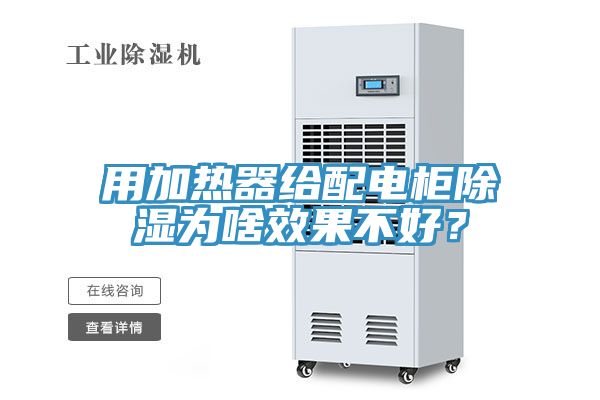 用加熱器給配電柜除濕為啥效果不好？