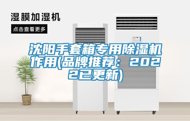 沈陽(yáng)手套箱專用除濕機(jī)作用(品牌推薦：2022已更新)