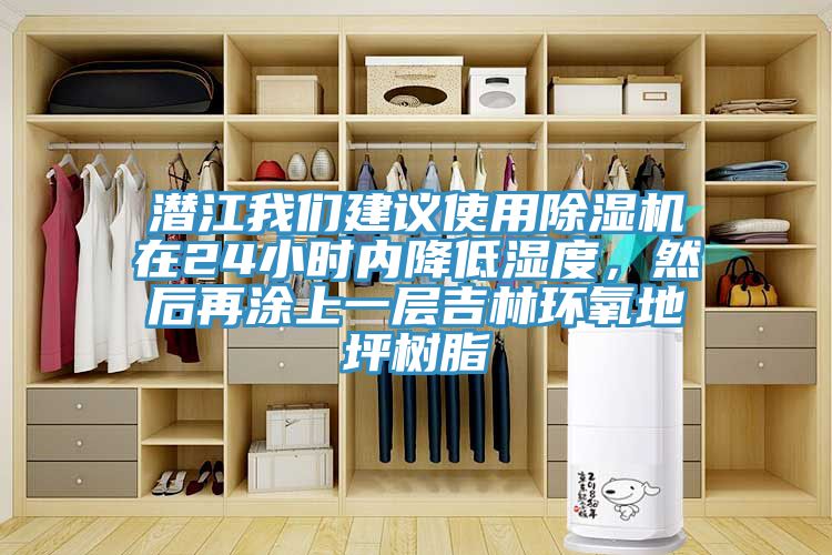 潛江我們建議使用除濕機在24小時內(nèi)降低濕度，然后再涂上一層吉林環(huán)氧地坪樹脂