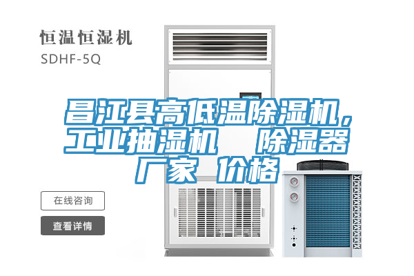 昌江縣高低溫除濕機，工業(yè)抽濕機  除濕器廠家 價格