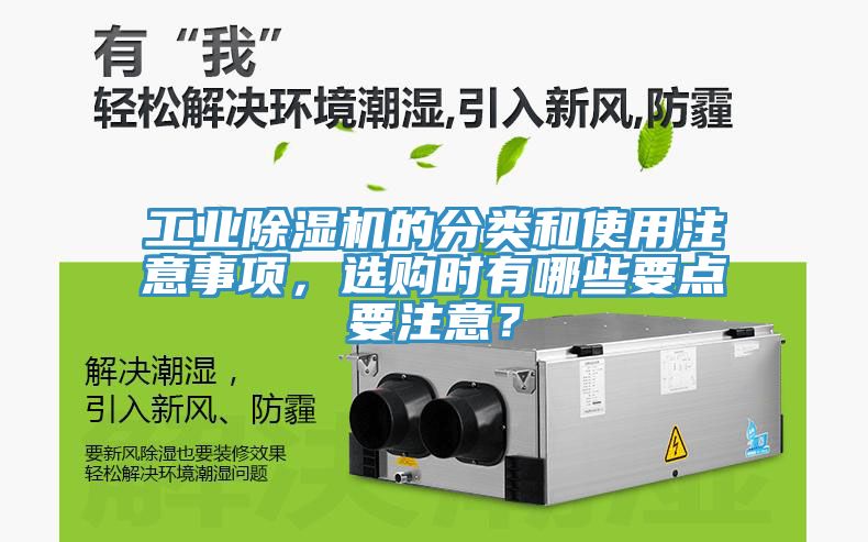 工業(yè)除濕機的分類和使用注意事項，選購時有哪些要點要注意？