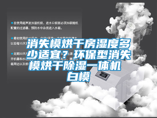 消失模烘干房濕度多少適宜？環(huán)保型消失模烘干除濕一體機 白模