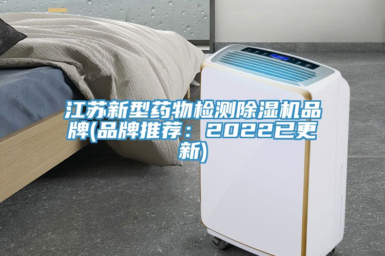 江蘇新型藥物檢測(cè)除濕機(jī)品牌(品牌推薦：2022已更新)