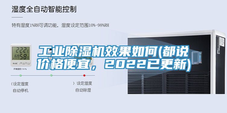 工業(yè)除濕機效果如何(都說價格便宜，2022已更新)