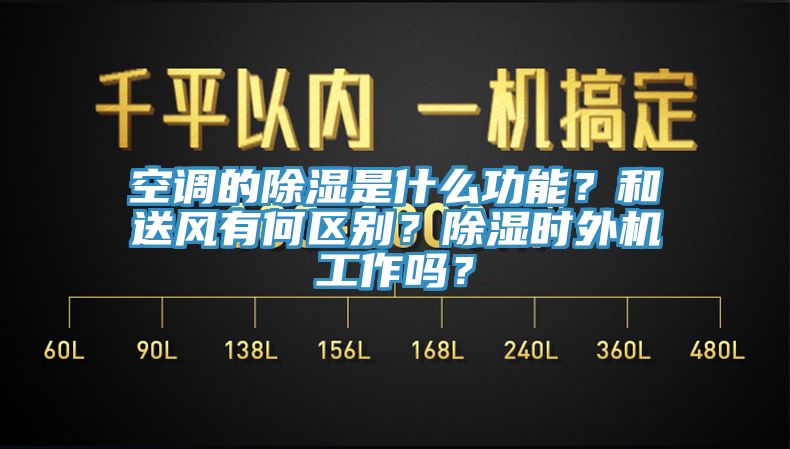 空調(diào)的除濕是什么功能？和送風(fēng)有何區(qū)別？除濕時(shí)外機(jī)工作嗎？