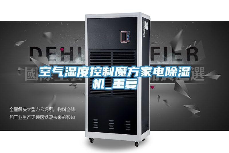 空氣濕度控制魔方家電除濕機_重復(fù)