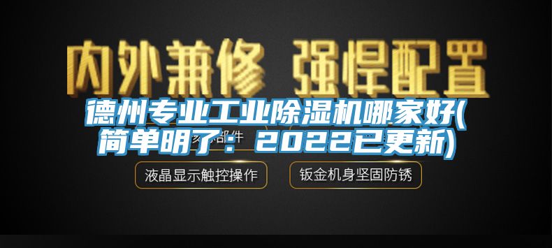 德州專業(yè)工業(yè)除濕機(jī)哪家好(簡(jiǎn)單明了：2022已更新)