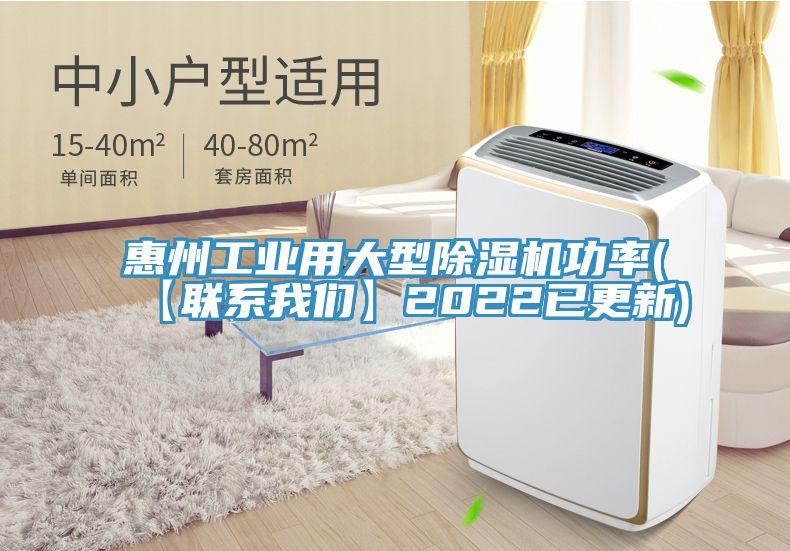 惠州工業(yè)用大型除濕機(jī)功率(【聯(lián)系我們】2022已更新)