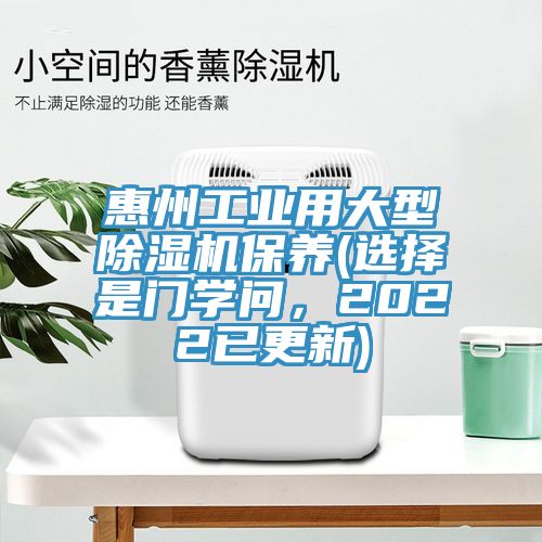 惠州工業(yè)用大型除濕機(jī)保養(yǎng)(選擇是門學(xué)問，2022已更新)