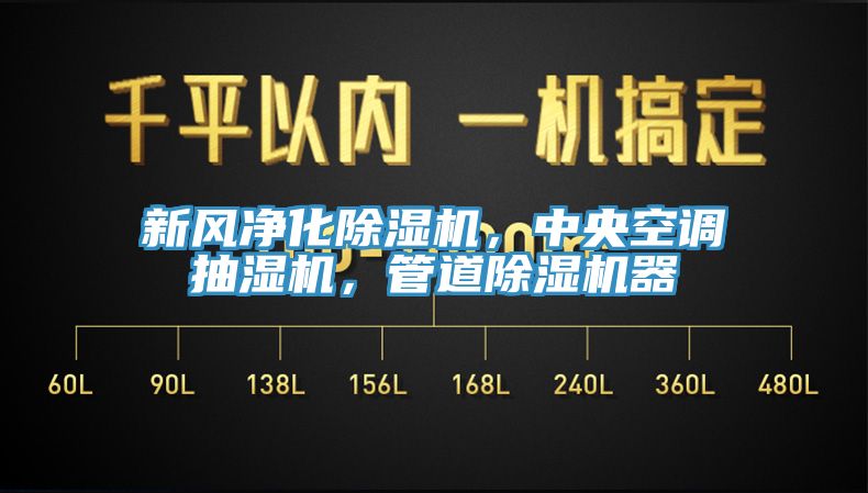 新風(fēng)凈化除濕機(jī)，中央空調(diào)抽濕機(jī)，管道除濕機(jī)器