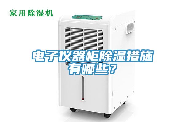 電子儀器柜除濕措施有哪些？